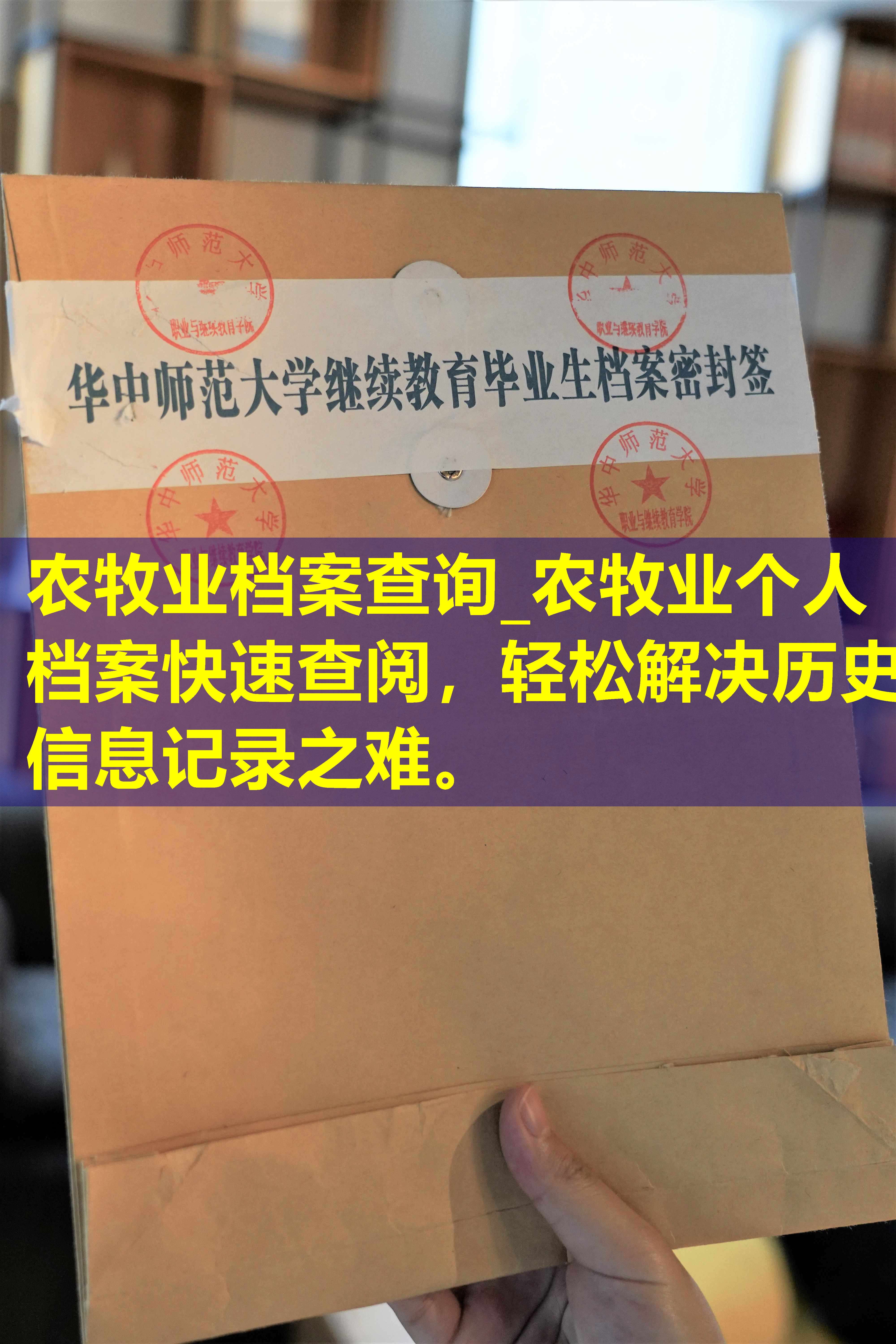 农牧业档案查询_农牧业个人档案快速查阅，轻松解决历史信息记录之难。