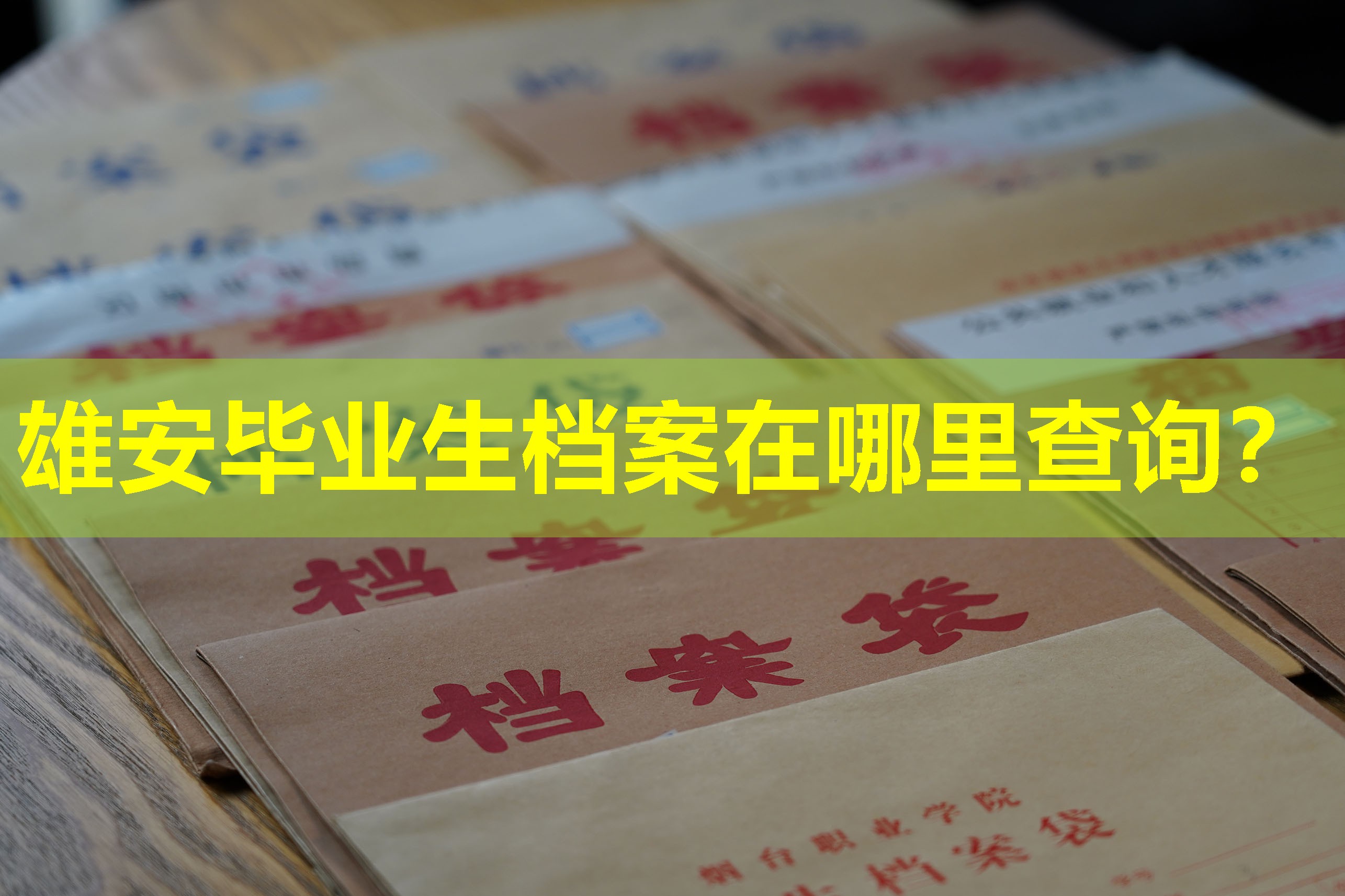 雄安毕业生档案在哪里查询？