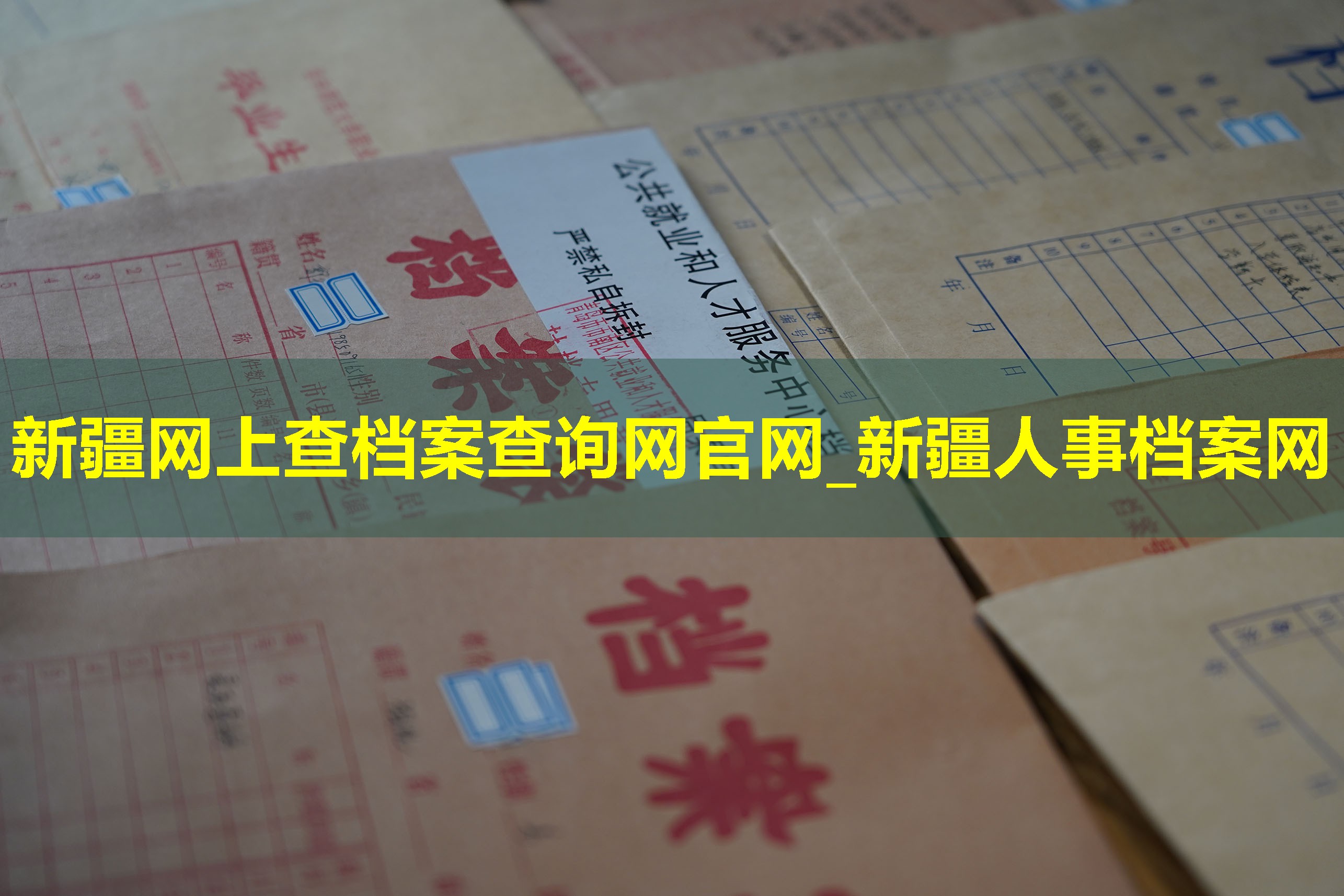 新疆网上查档案查询网官网_新疆人事档案网